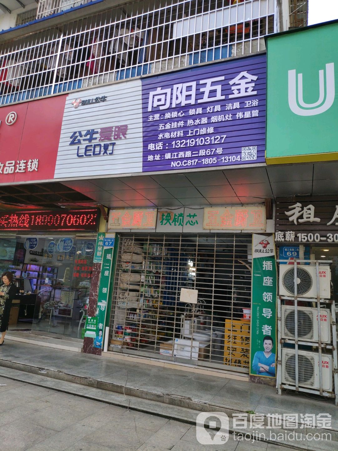 向阳五金(镇江西路二段店)