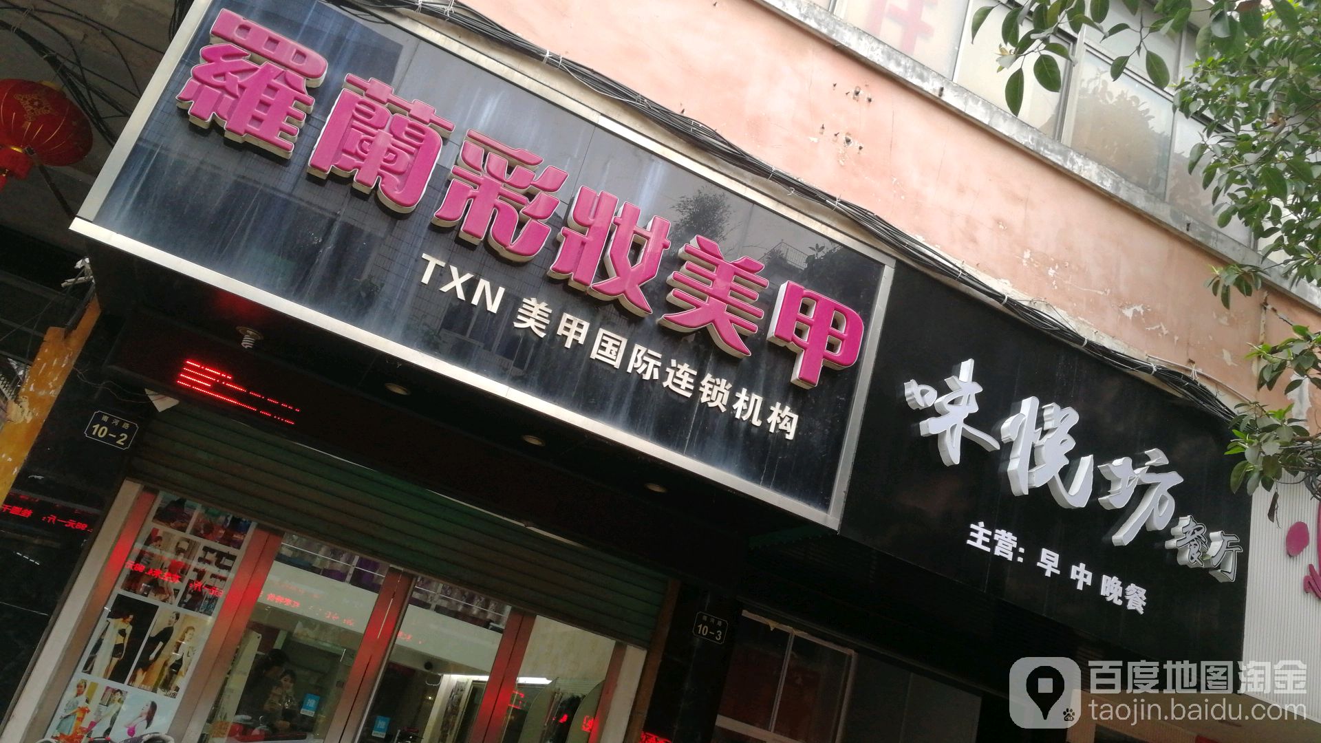 罗兰彩装美甲