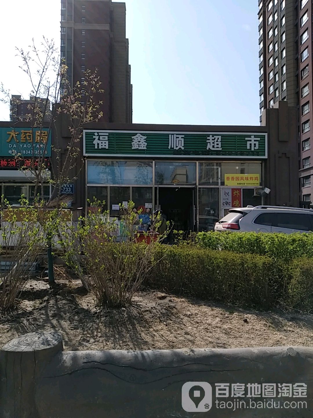 福鑫盛超市(中天·北湾新城2期店)