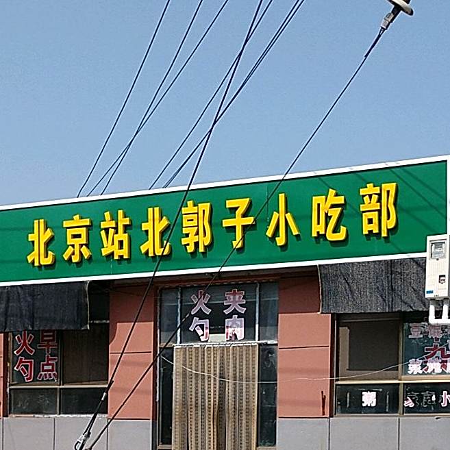 北京站北郭子小吃部