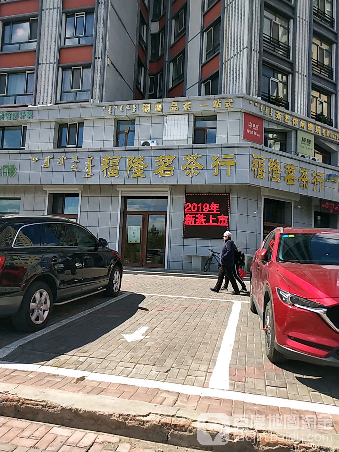 福隆茗茶行