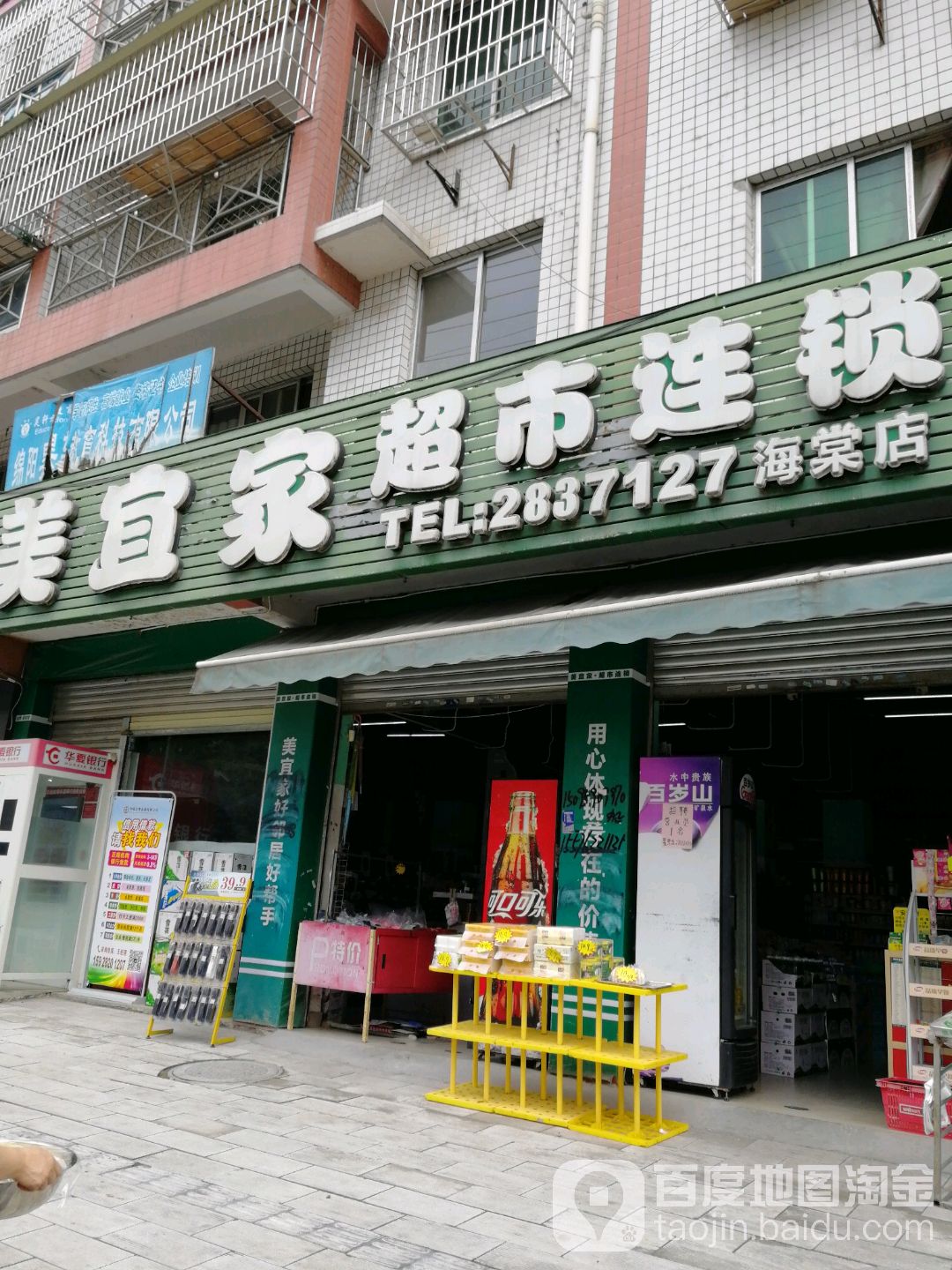 美宜家超市连锁(海棠店)