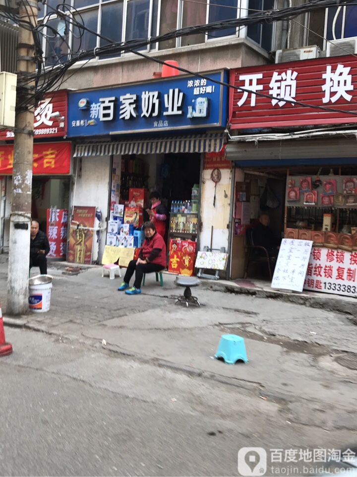 百家奶业(西陈庄中街店)