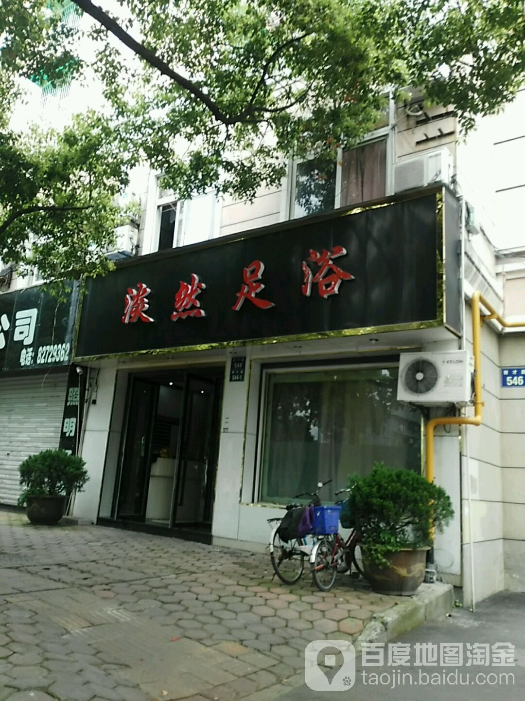 淡然足浴