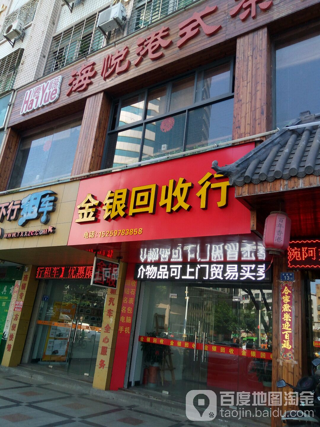 金银回收店