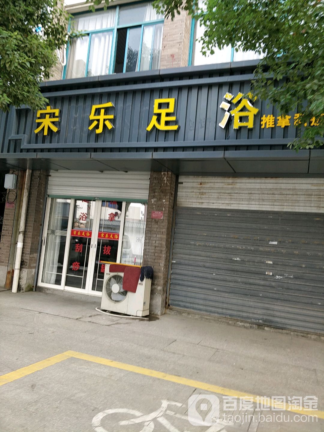 宋乐足浴