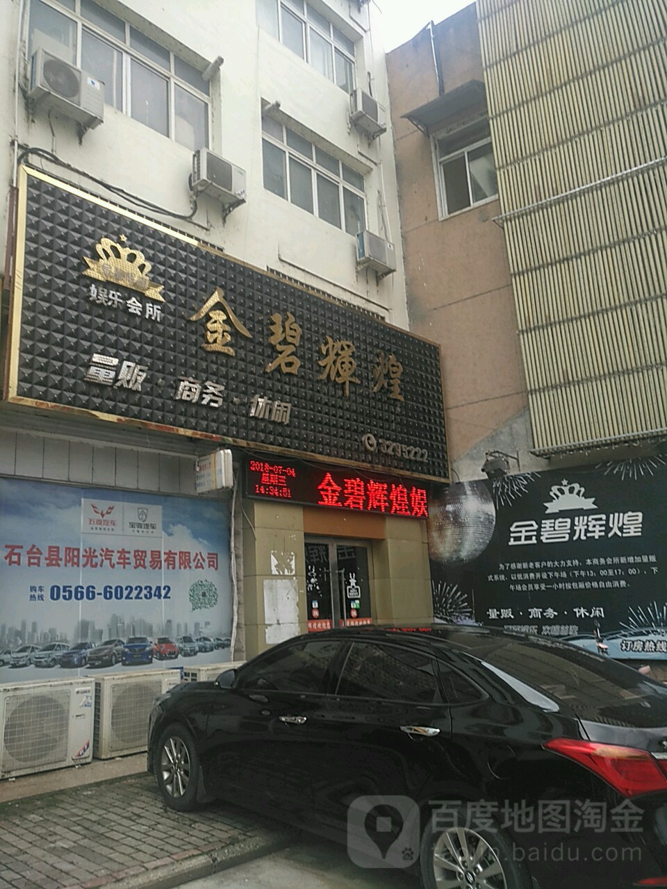 金碧辉皇足浴店