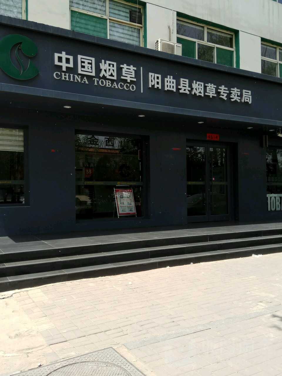 中国烟草阳曲县烟草专卖局