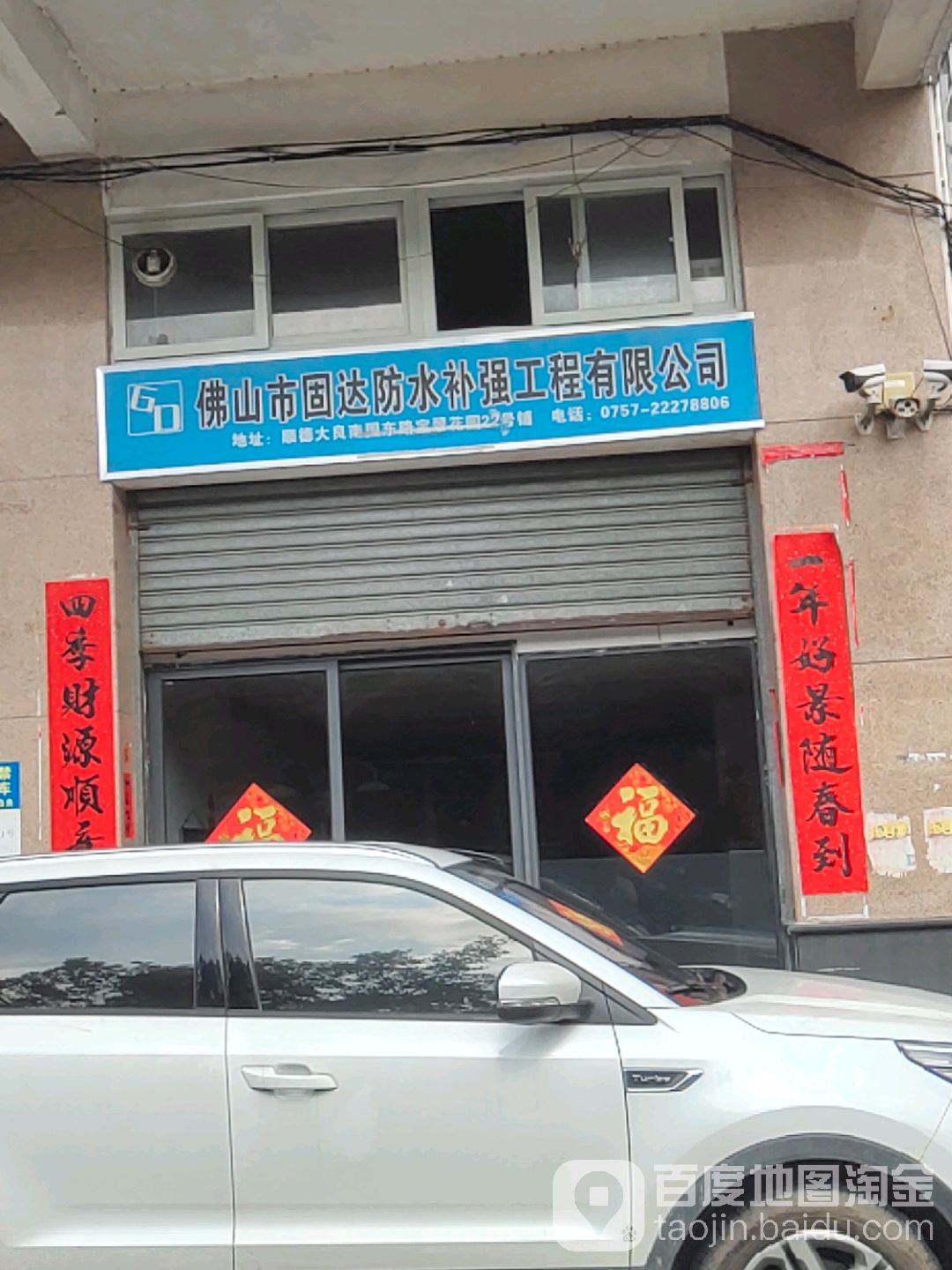 佛山市固达防水补强工程有限公司