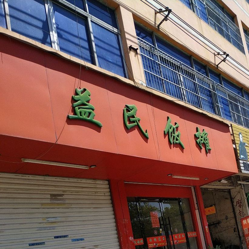 益民翻摊