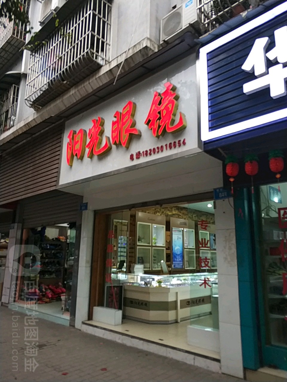 阳光眼镜(花园三街店)