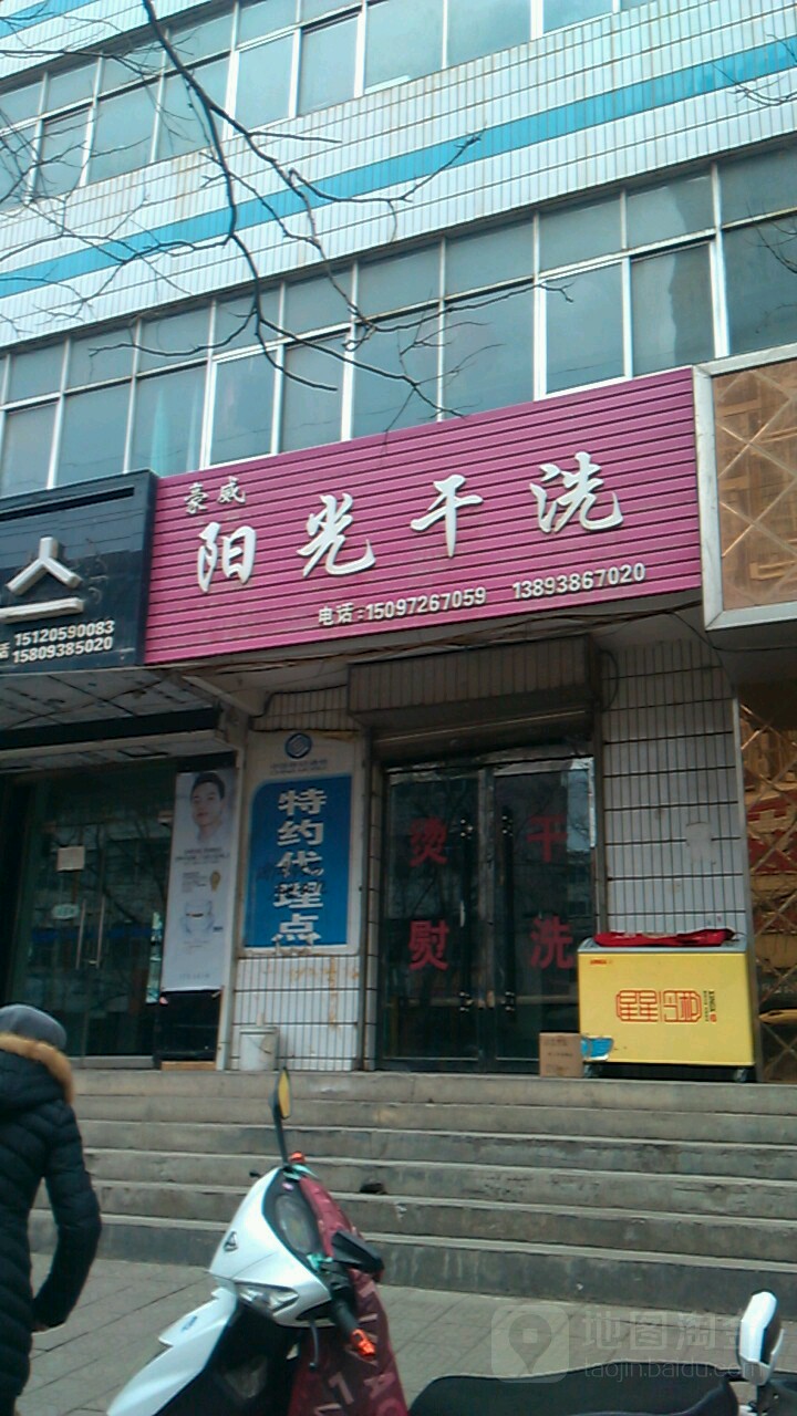 豪威阳光干洗(解放西路店)