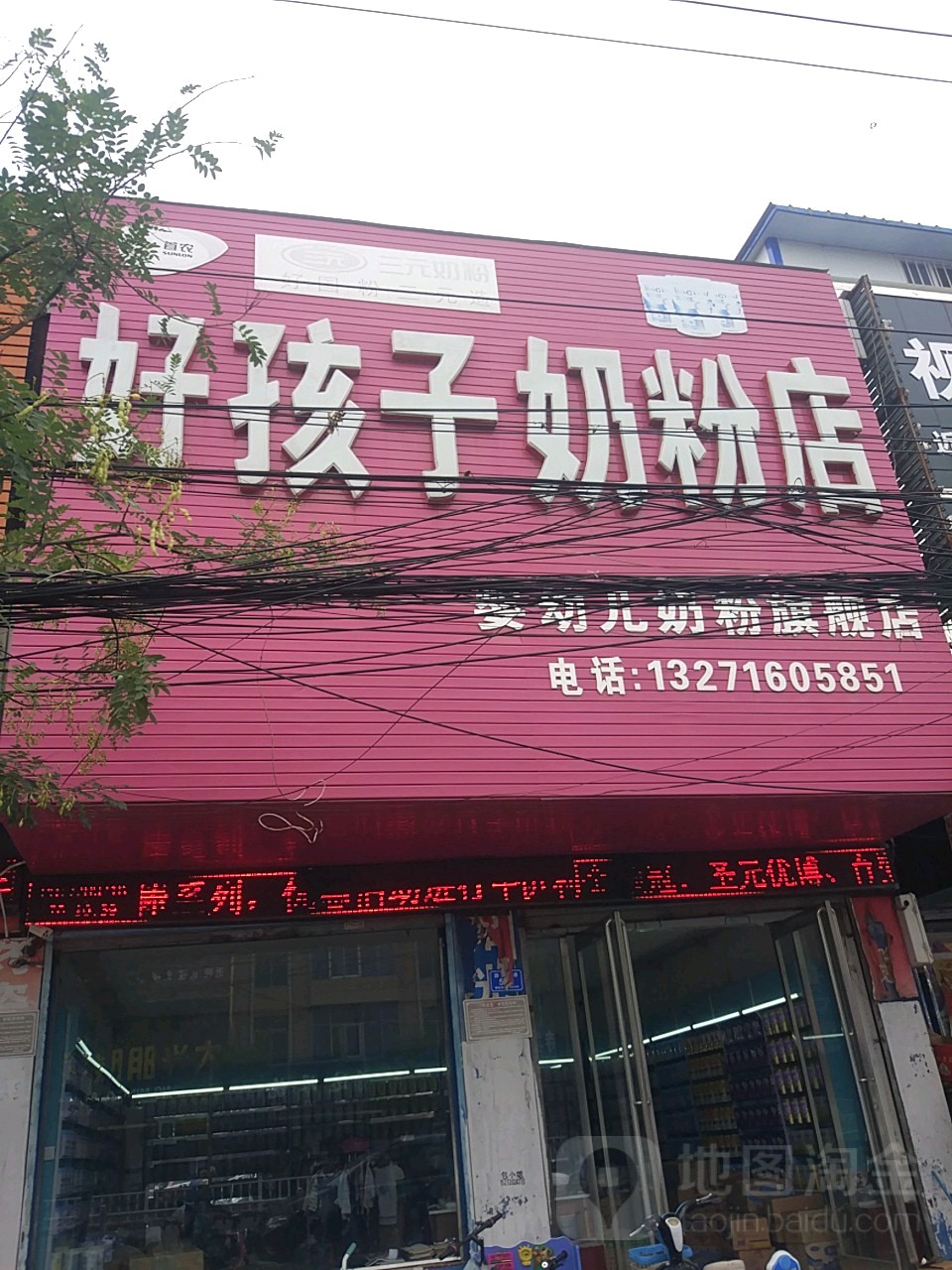 沈丘县槐店回族镇好孩子奶粉店