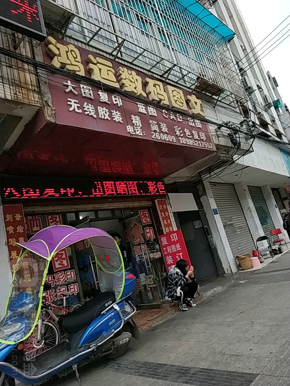 鸿运数码图文广告