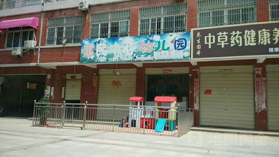 惠民中心幼儿园