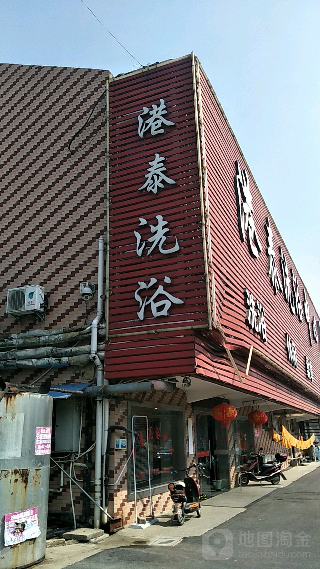 港泰洗浴中心