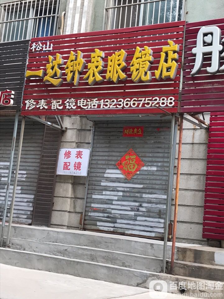 松山一达种表眼镜店(松山西路店)