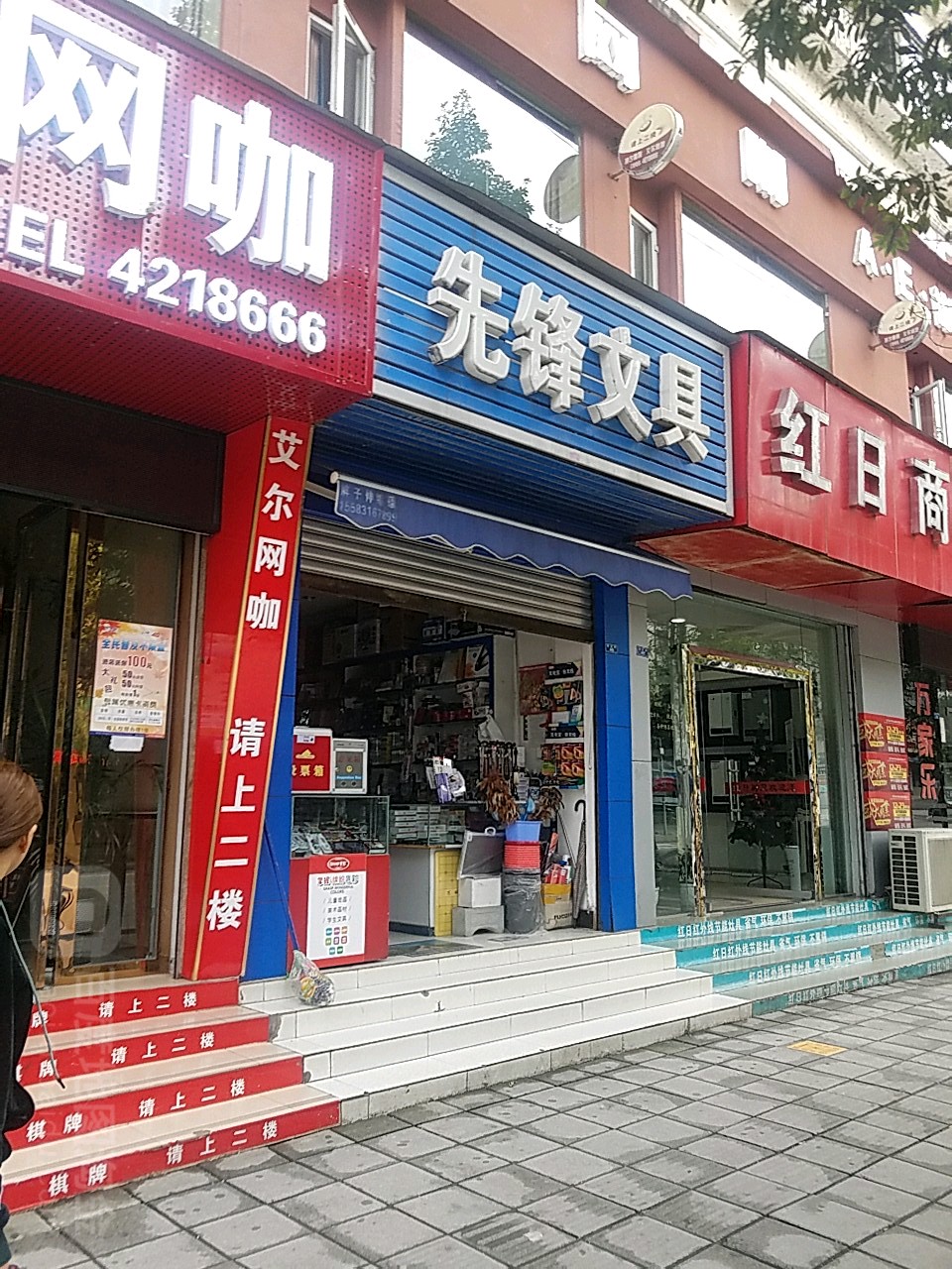 先锋文具