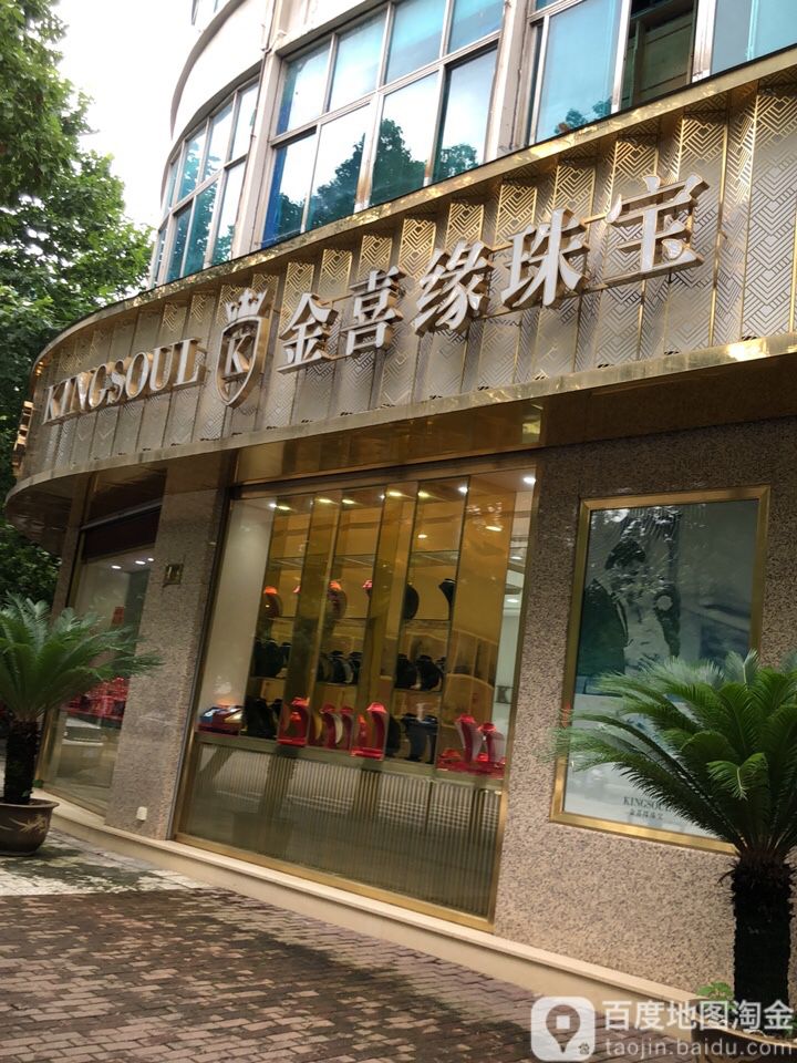 金喜缘珠宝