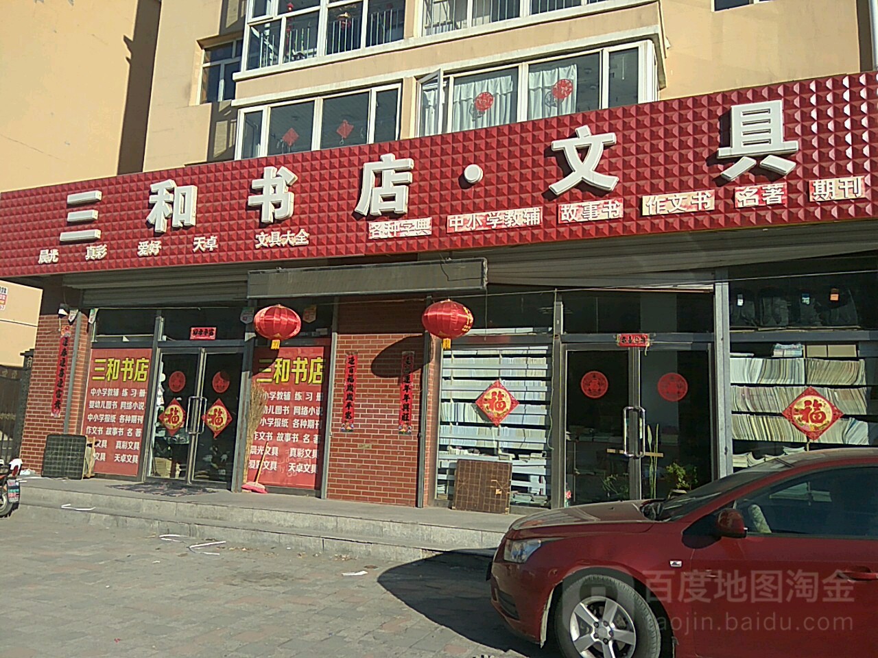 三和书店文具