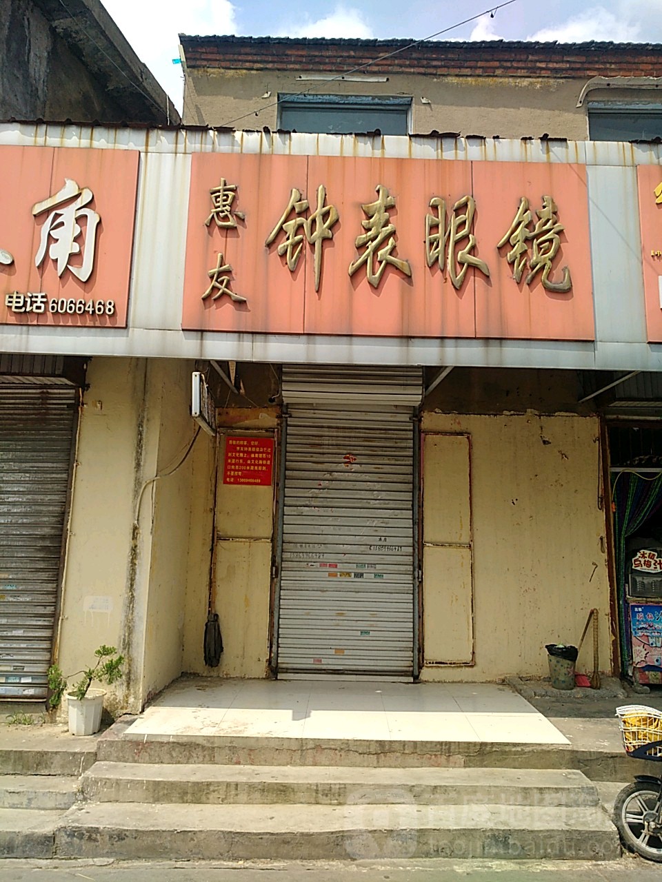 惠友钟表眼睛(铭轩大厦店)