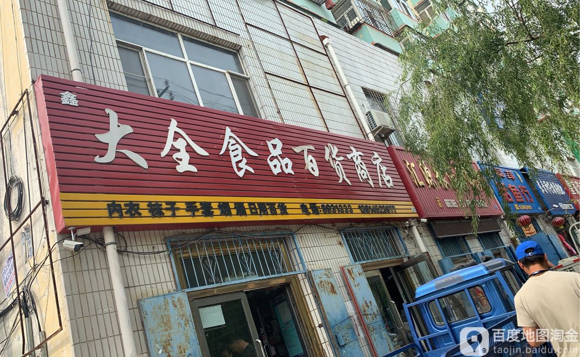 大全针织百货商店