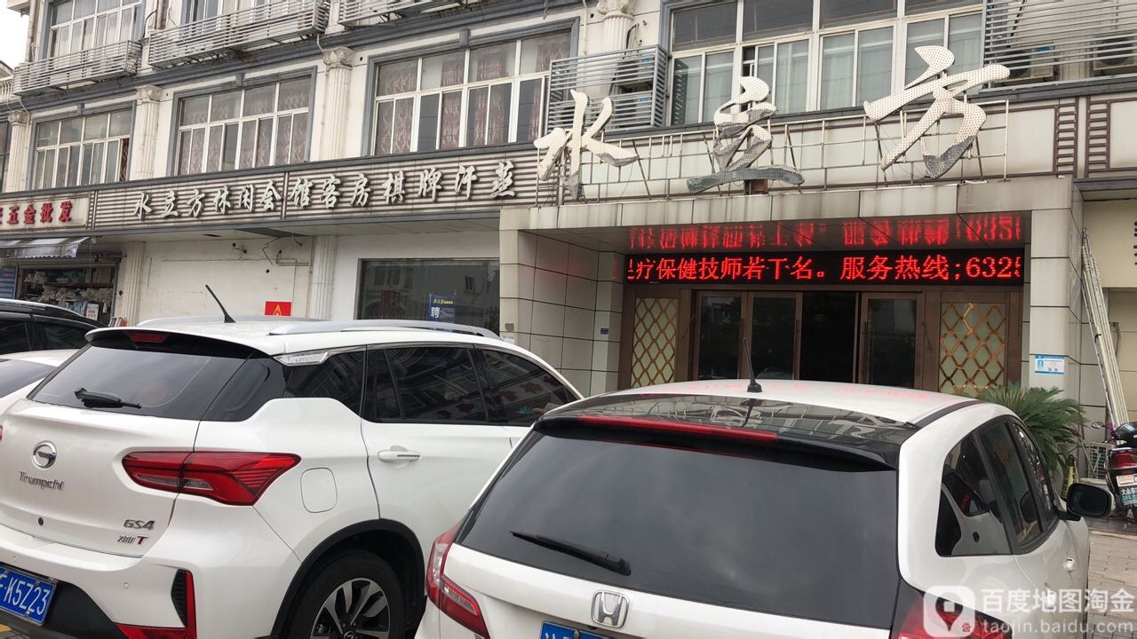 水立方国际水疗会(吴江店)