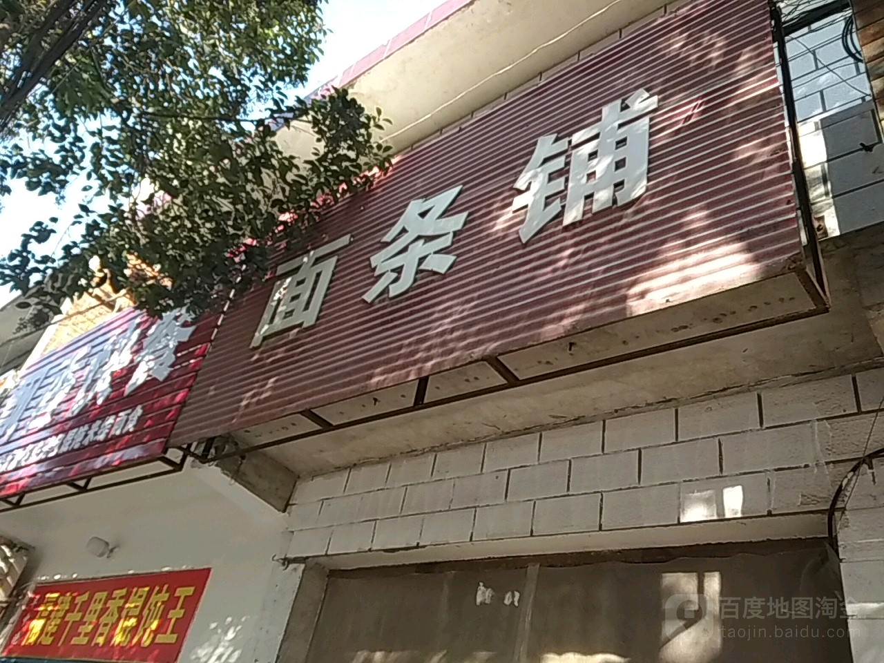 老牛面条铺(红庙路店)