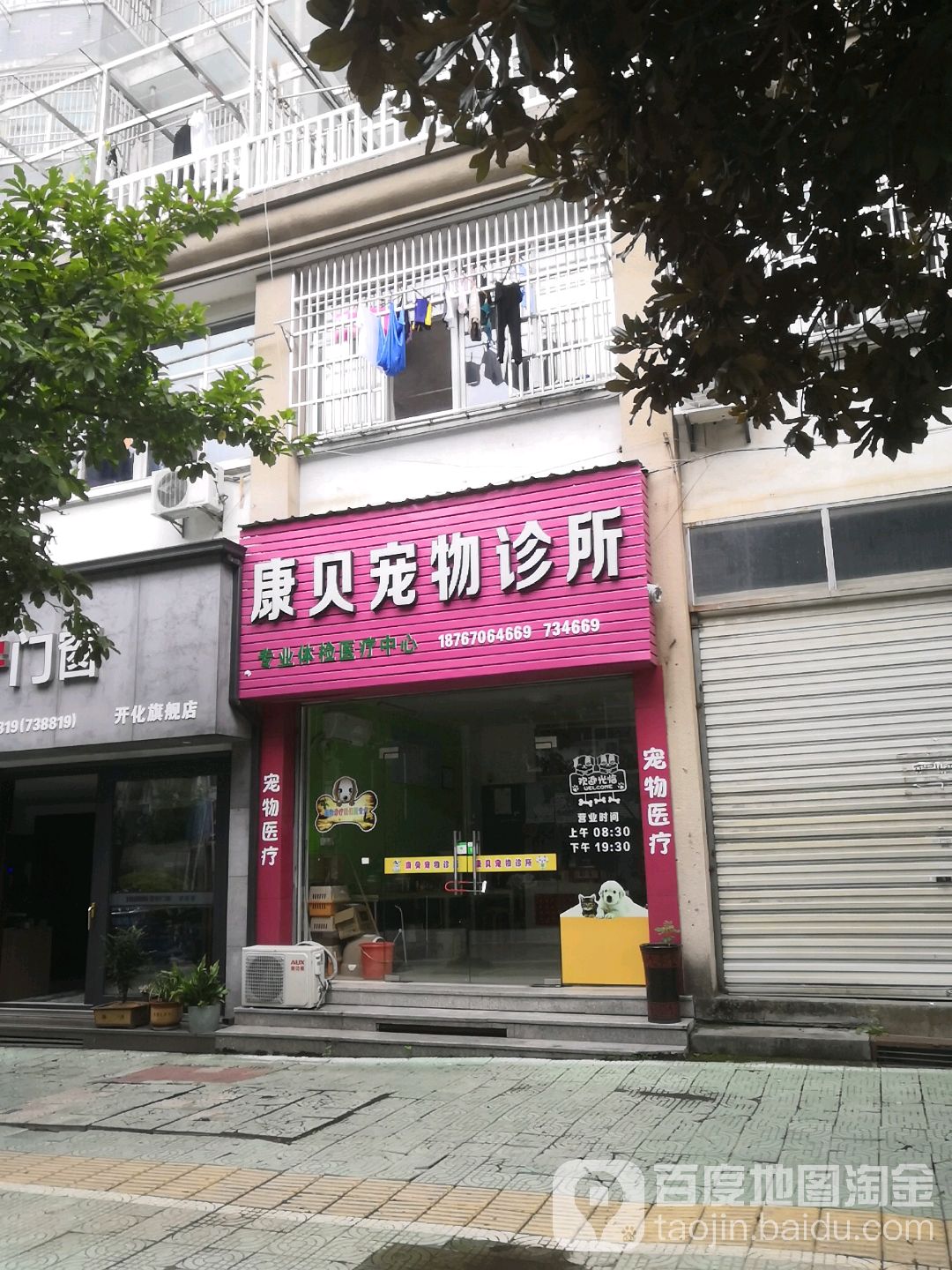 康贝宠物医院(开化县店)