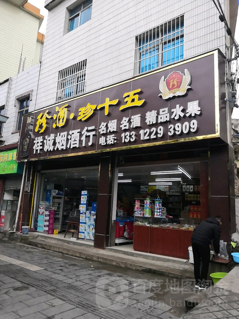 祥诚烟酒行