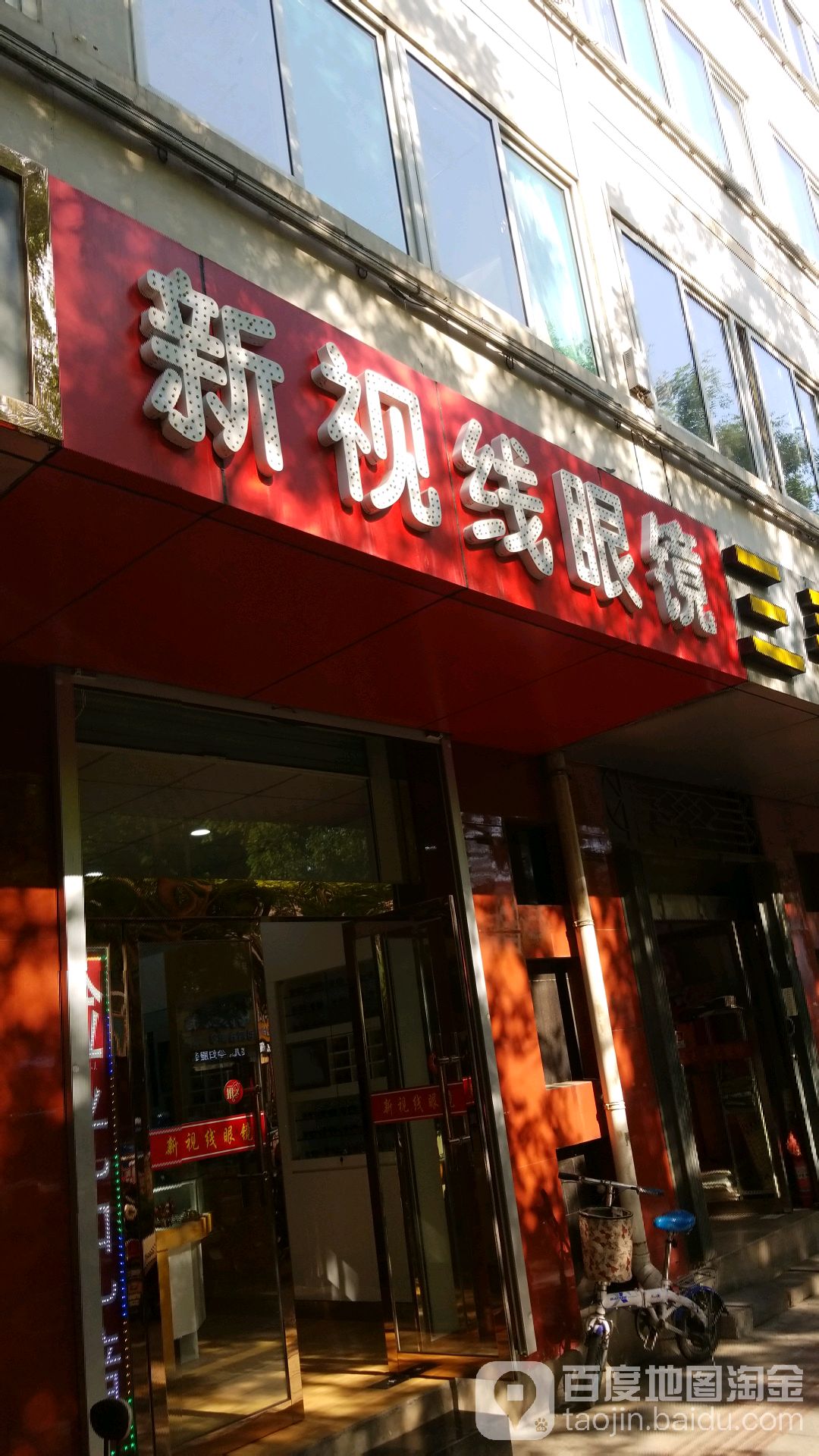新视线眼镜