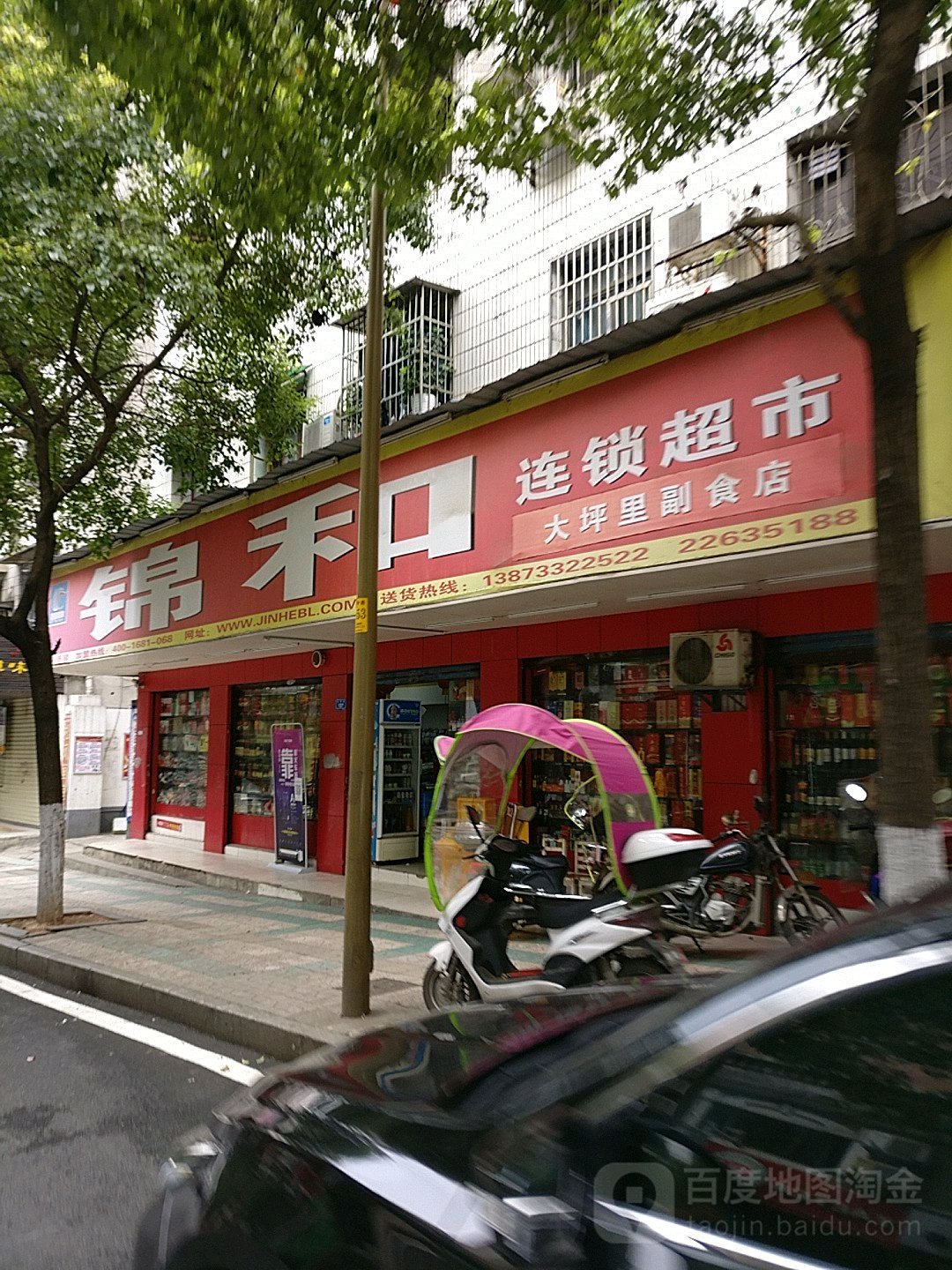 锦和连锁超市(大坪里副食店)