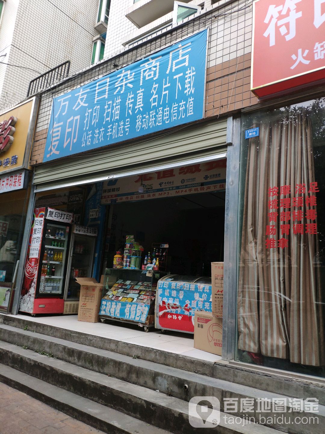 万友日杂商店