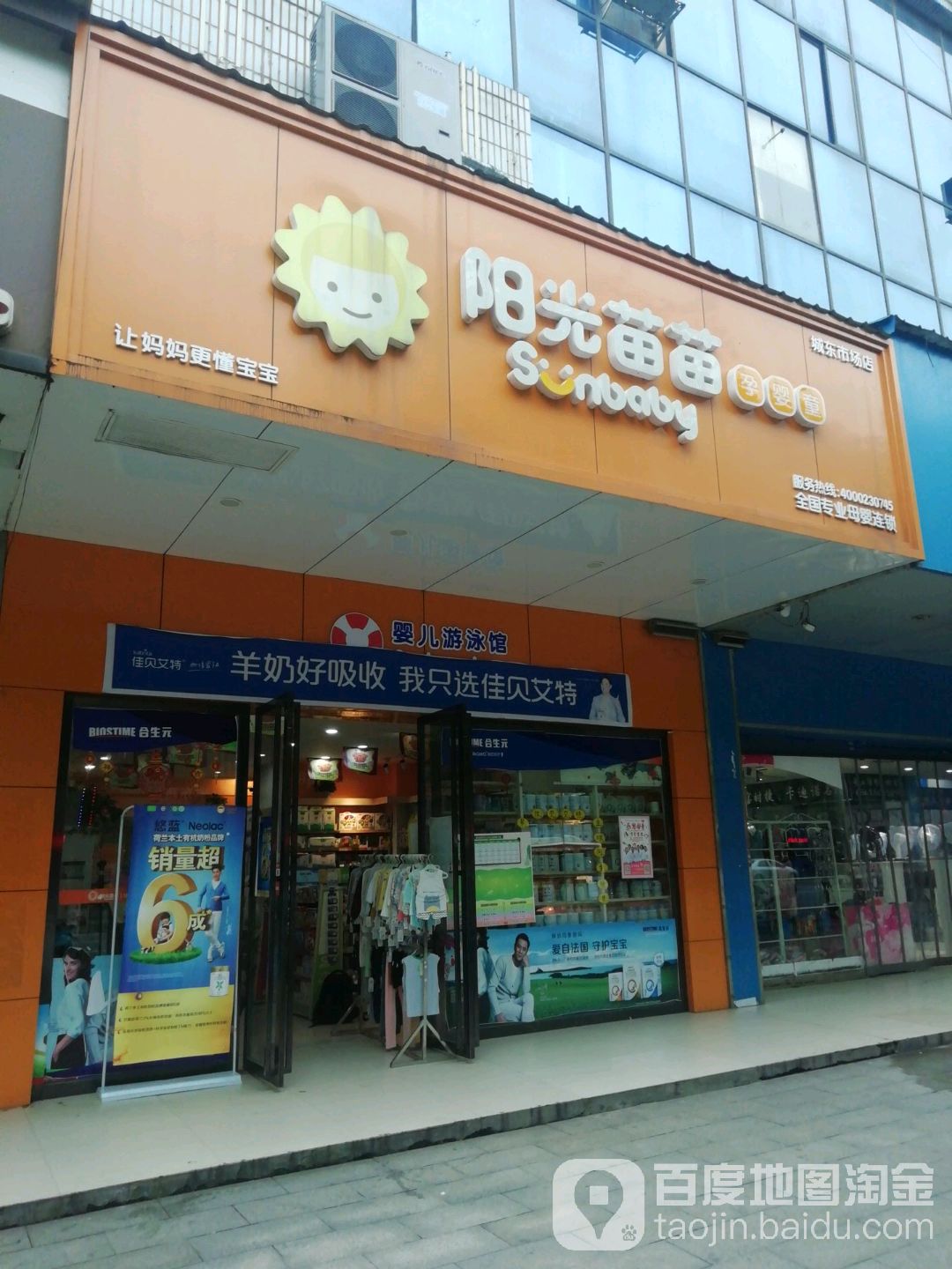 阳光苗苗孕婴童专业母婴连锁超市城东店(城东市场店)