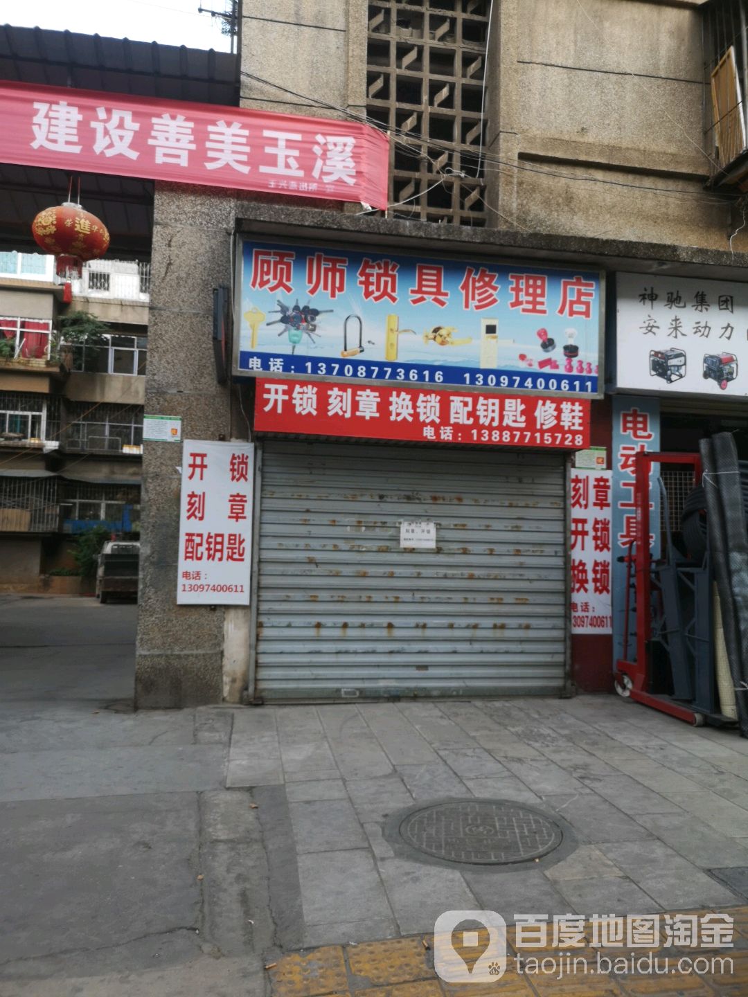 顾师锁具修理店