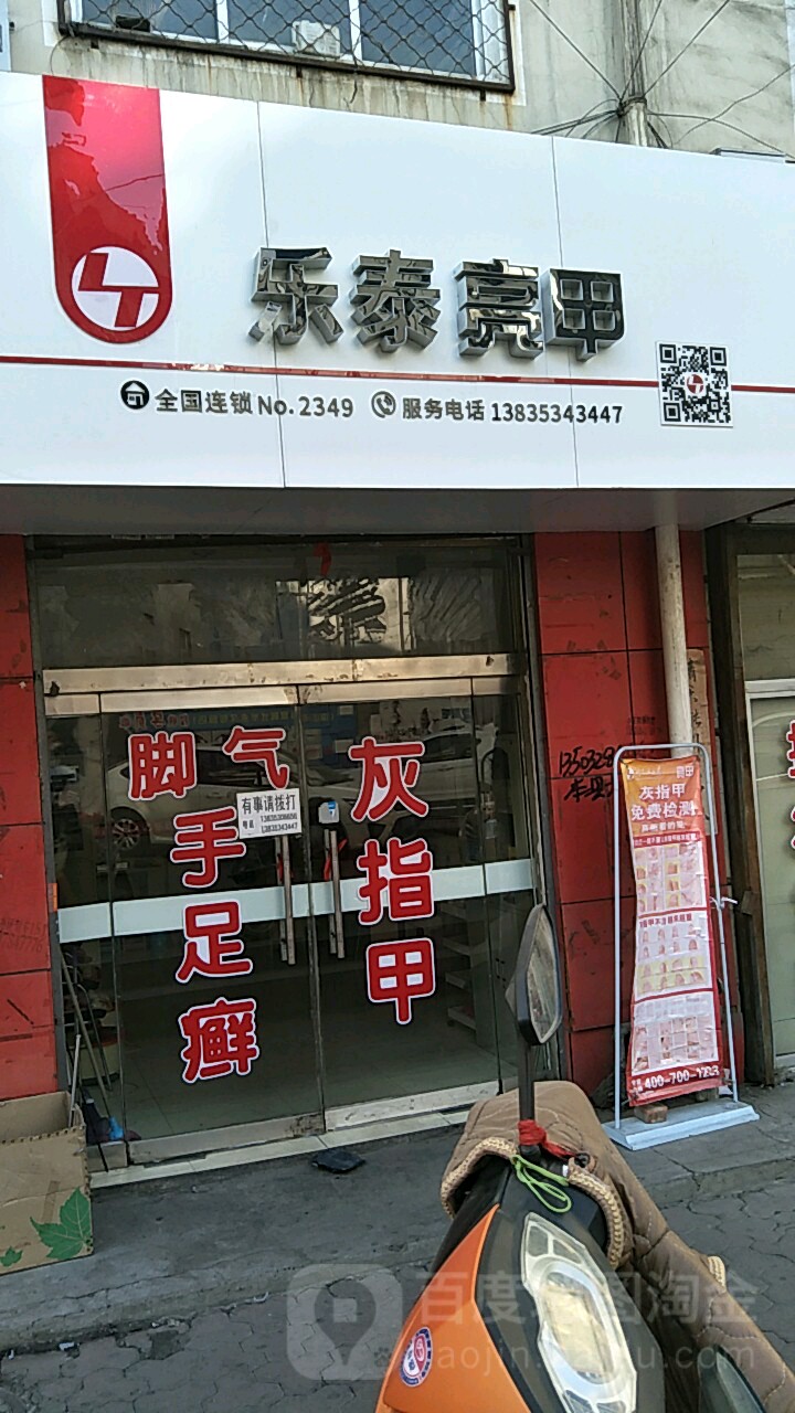 乐泰亮甲(平阳路店)