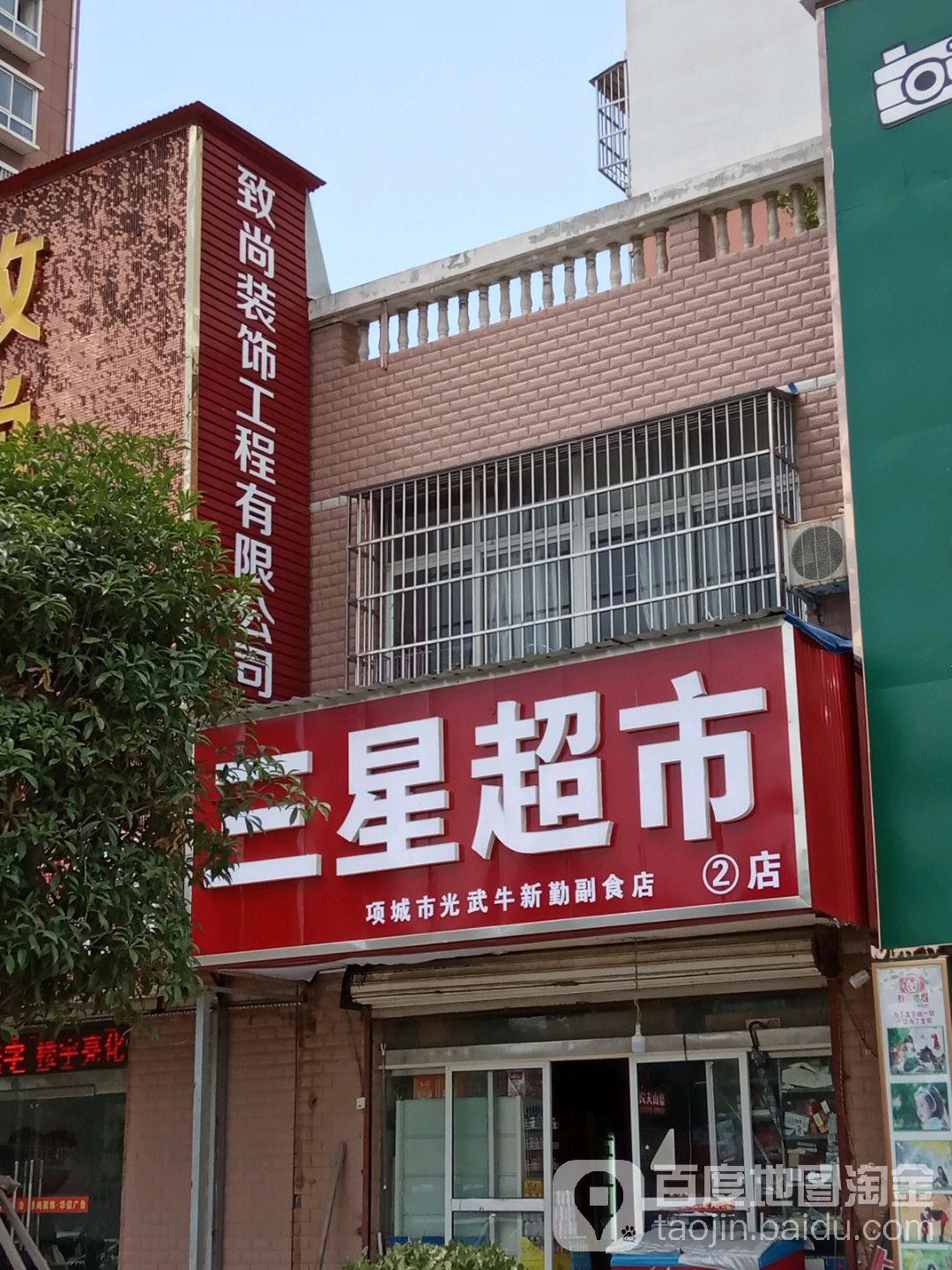 项城市光武牛新勤副食店