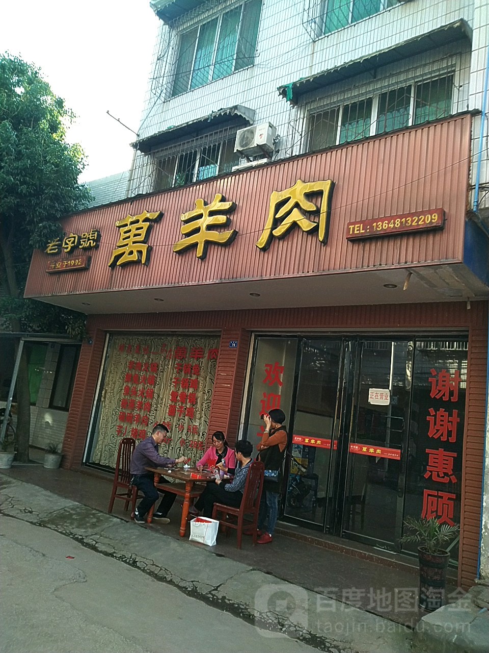 碗羊肉地址 订餐电话 商户详情 眉山 百度地图