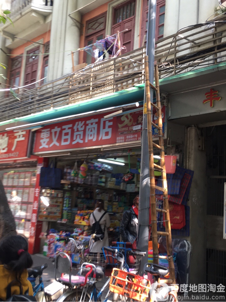 雯文百货商场(诗书路店)