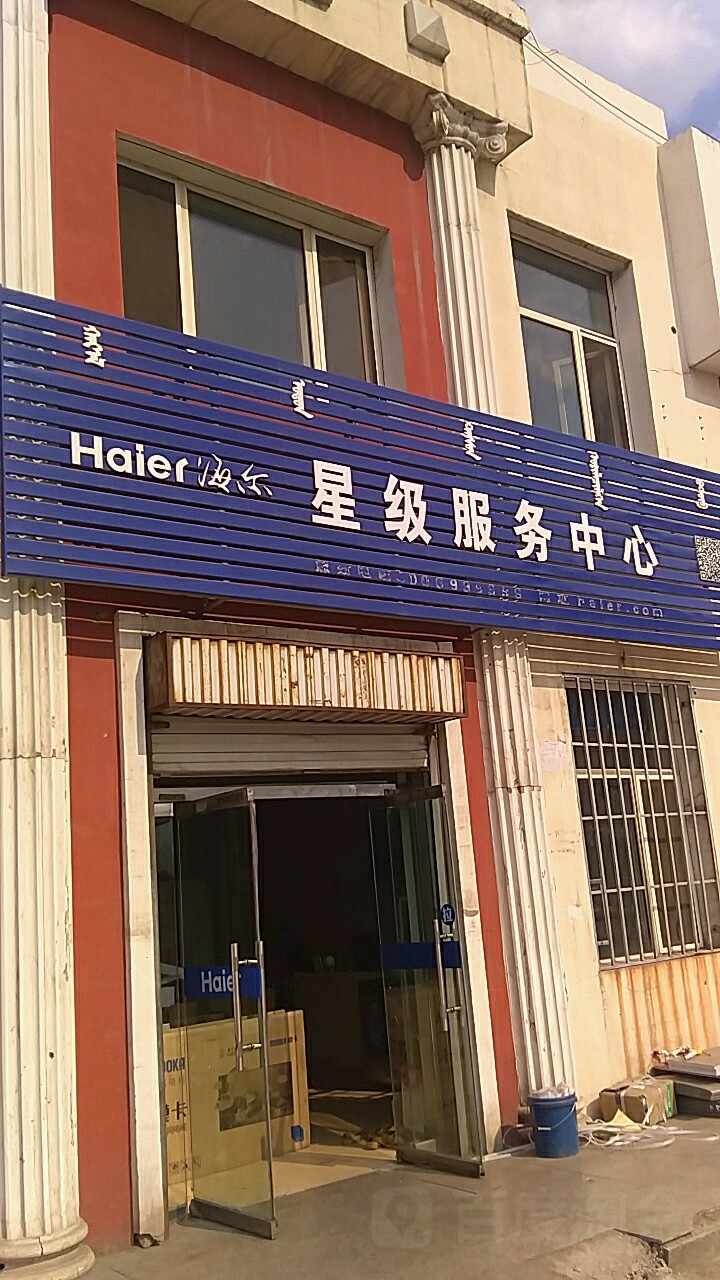 海尔智家星级服务中心(四海缘店)