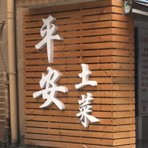 平安土菜(夷陵大道店)