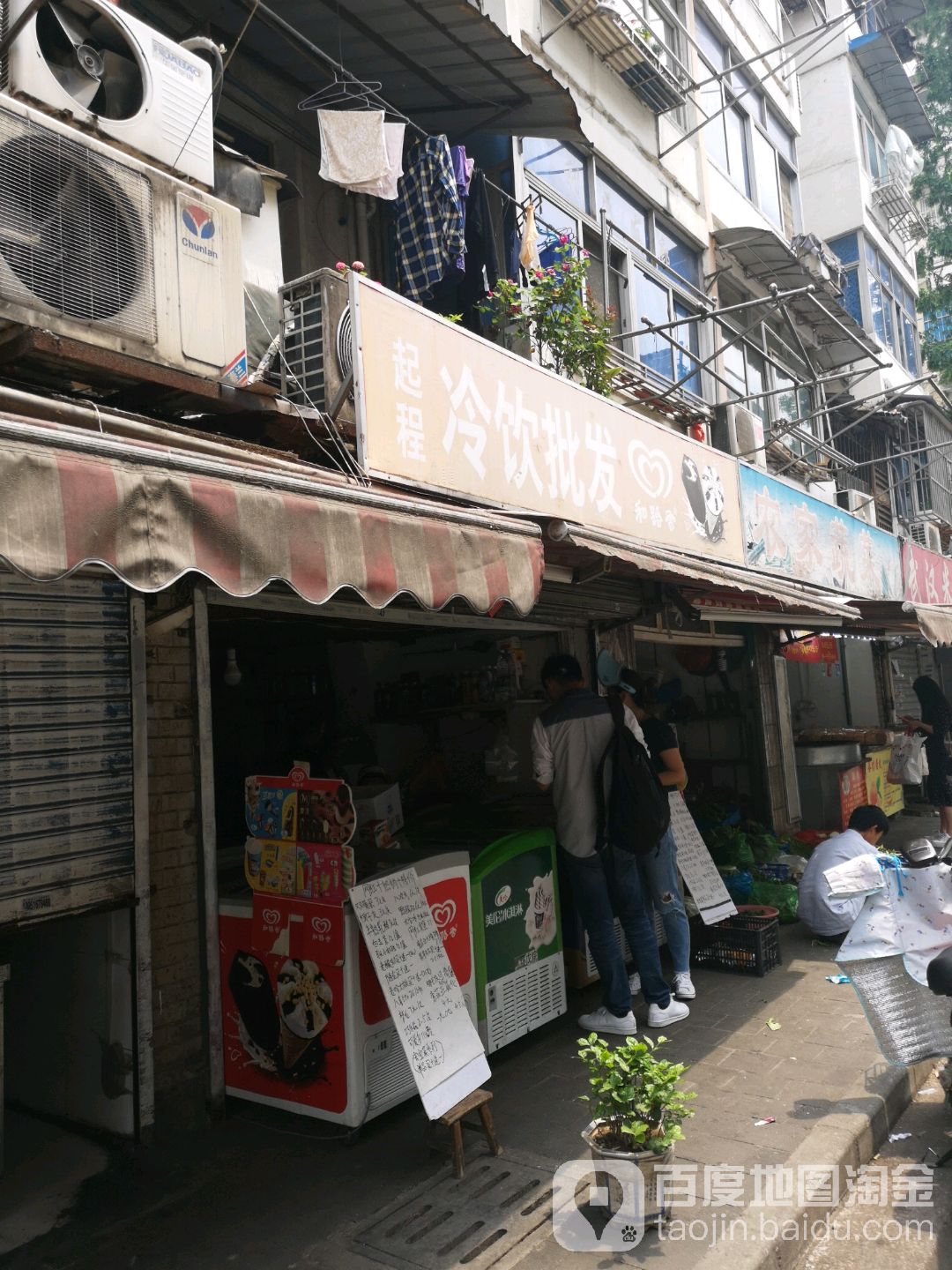 起程冷饮批发(四条巷店)