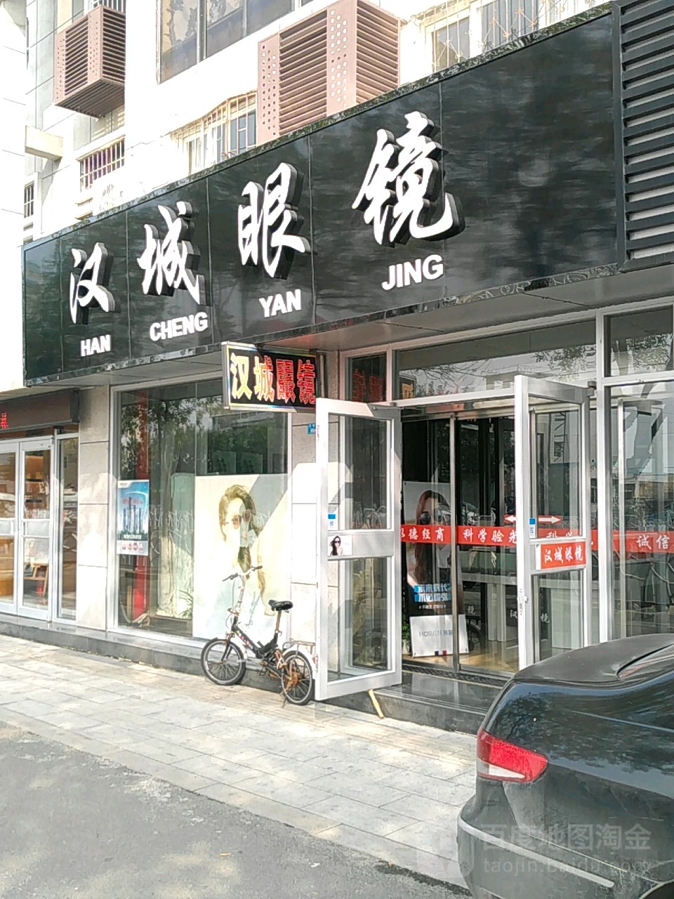 韩城眼镜