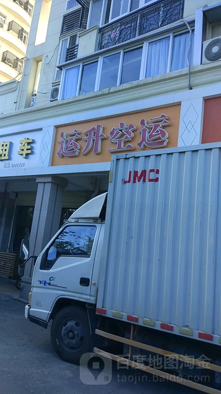 运升空运
