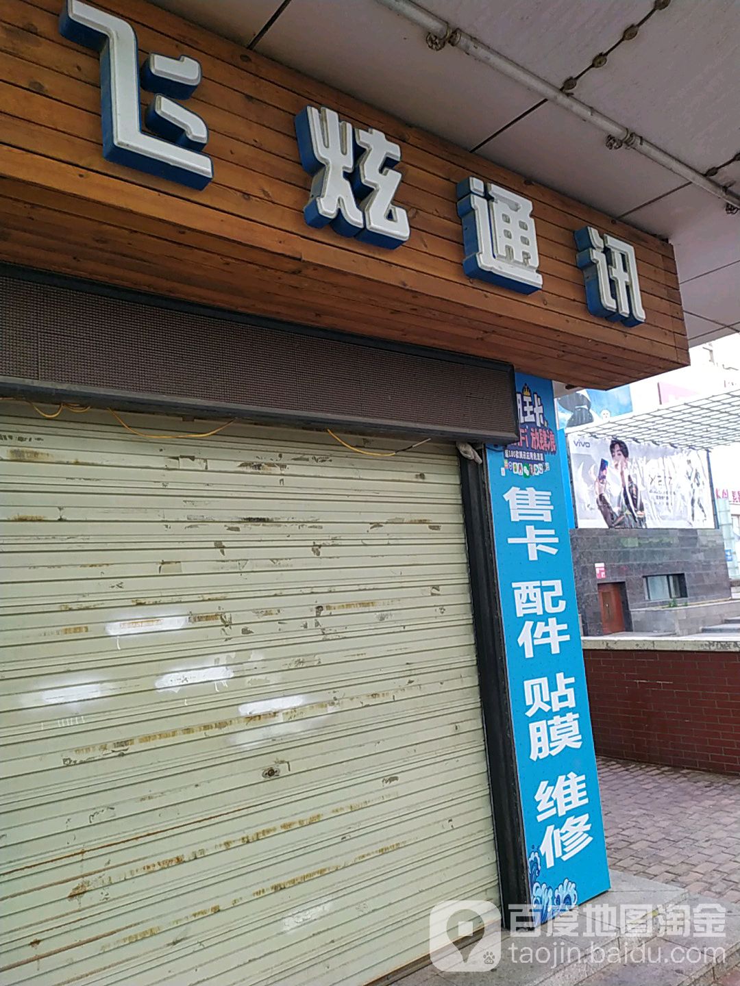 飞炫通讯(大商城市广场店)