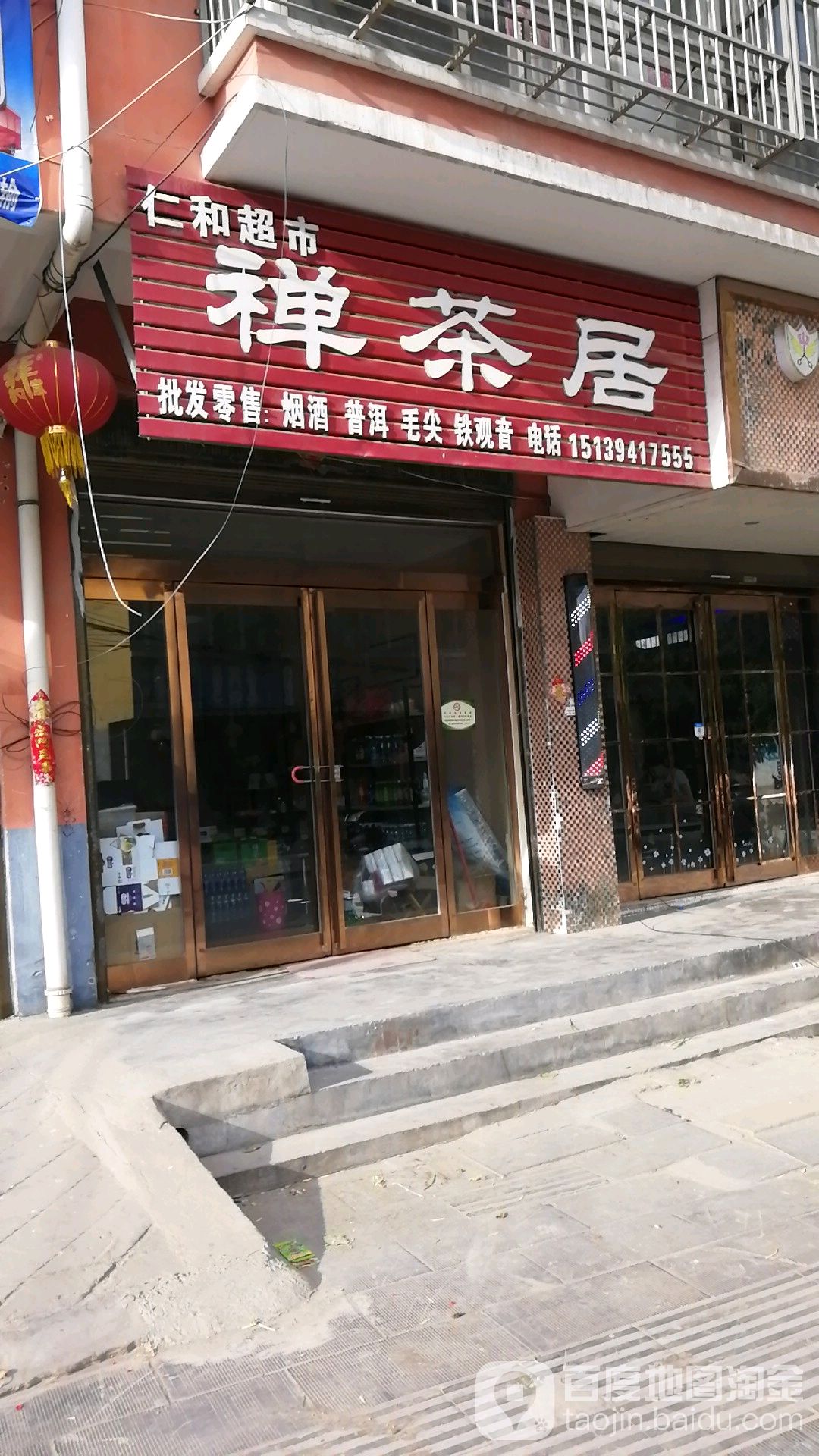 沈丘县槐店回族镇仁和超市禅茶居