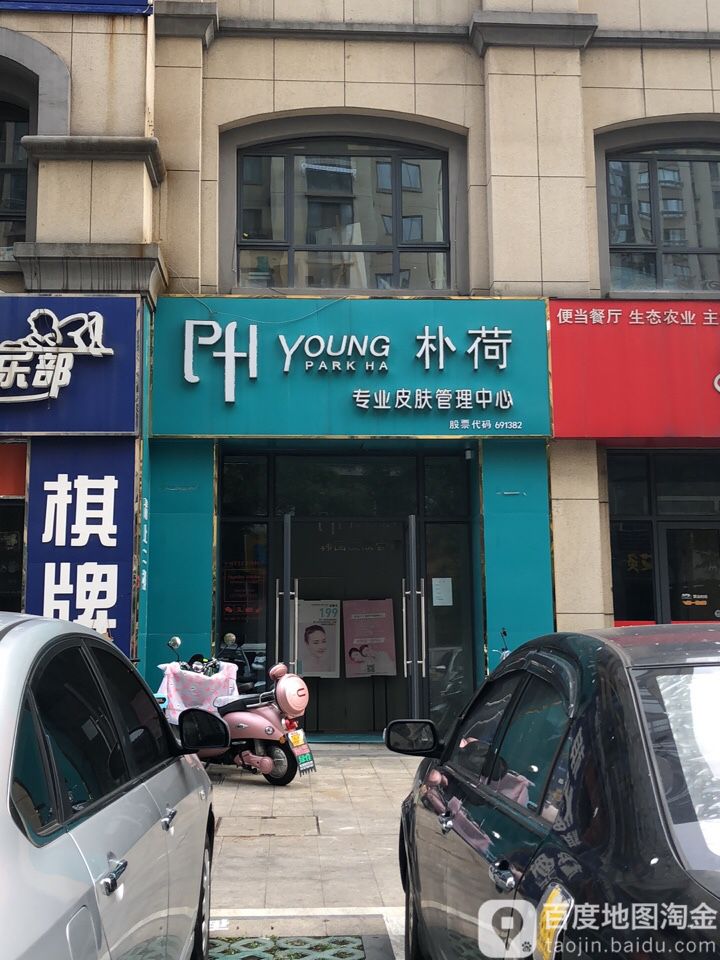 朴荷专飞皮肤管理中心(丽华店)