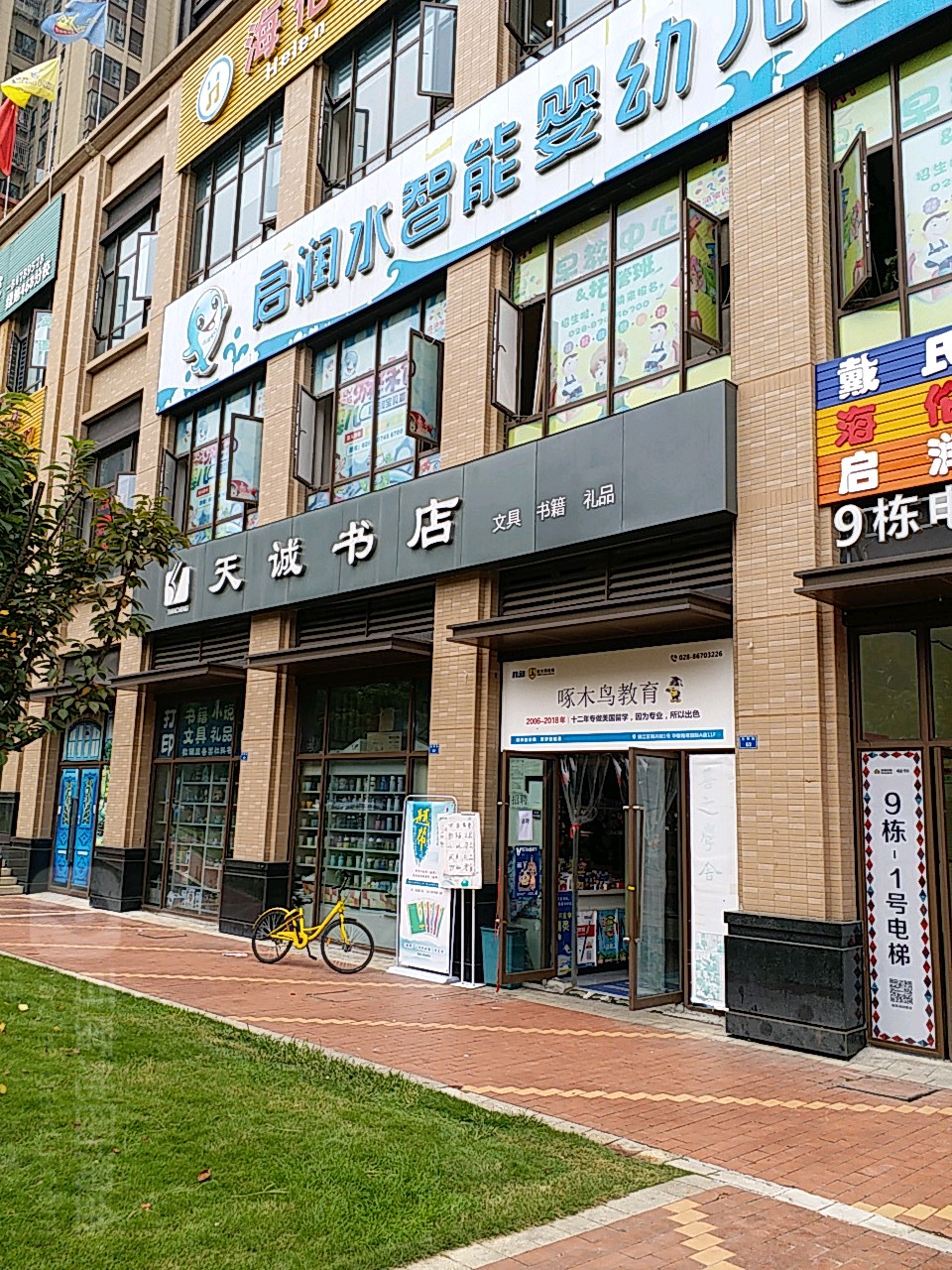 天诚书店(绿地468公馆店)