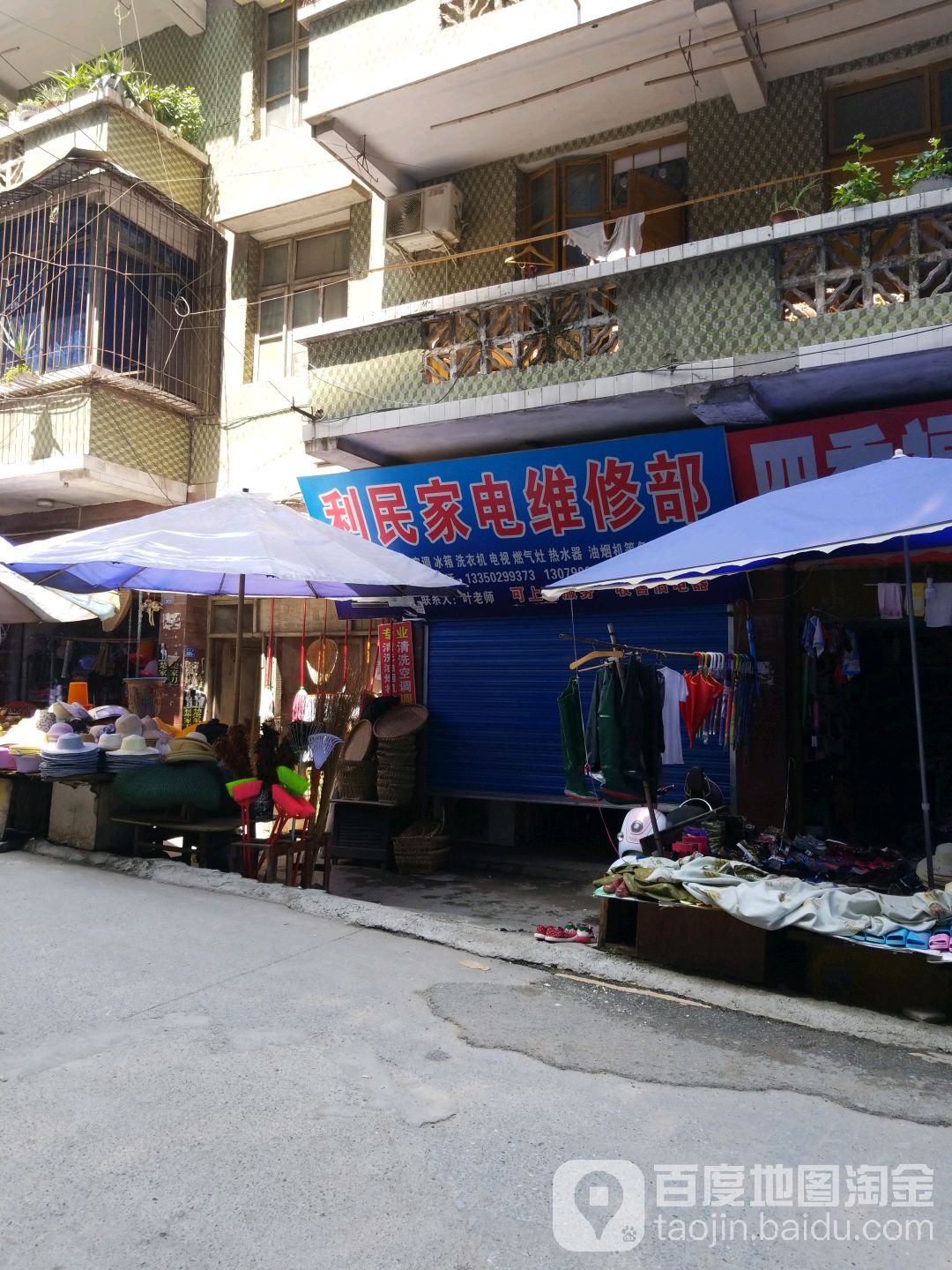 利民家店维修部(北大街店)
