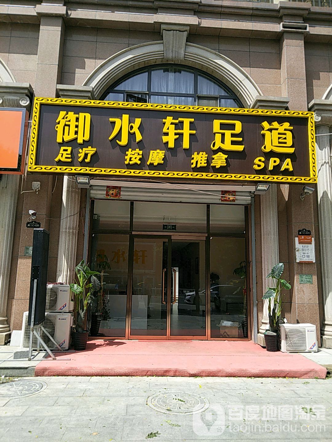 御水轩足疗店